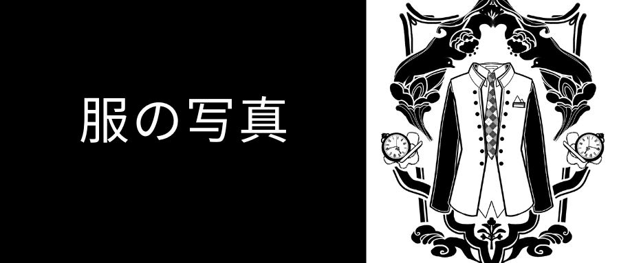 洋服の写真を美しく撮るには? 洋服の写真を美しく撮るには?